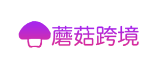 蘑菇跨境