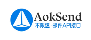 Aoksend邮件API接口